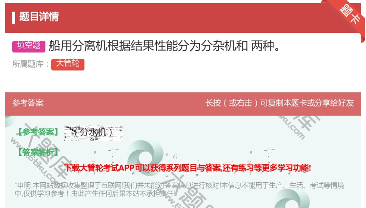 答案:船用分离机根据结果性能分为分杂机和两种
...