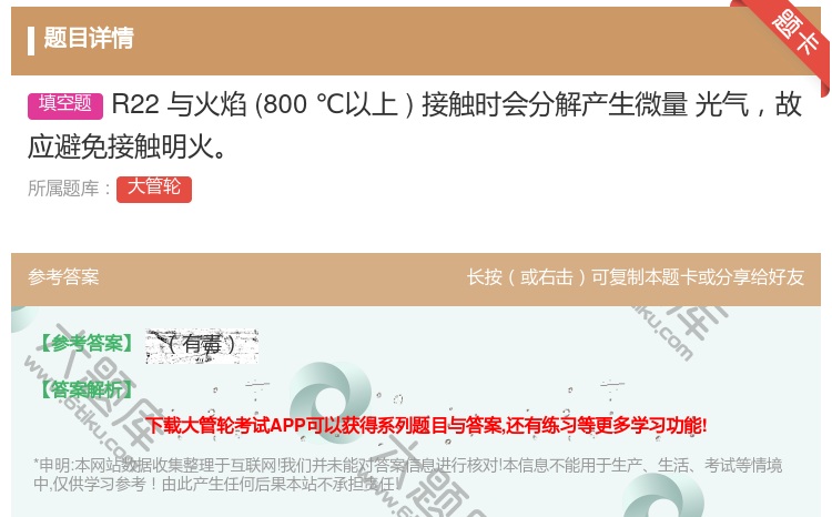 答案:R22与火焰800℃以上接触时会分解产生微量光气故应避免接触...