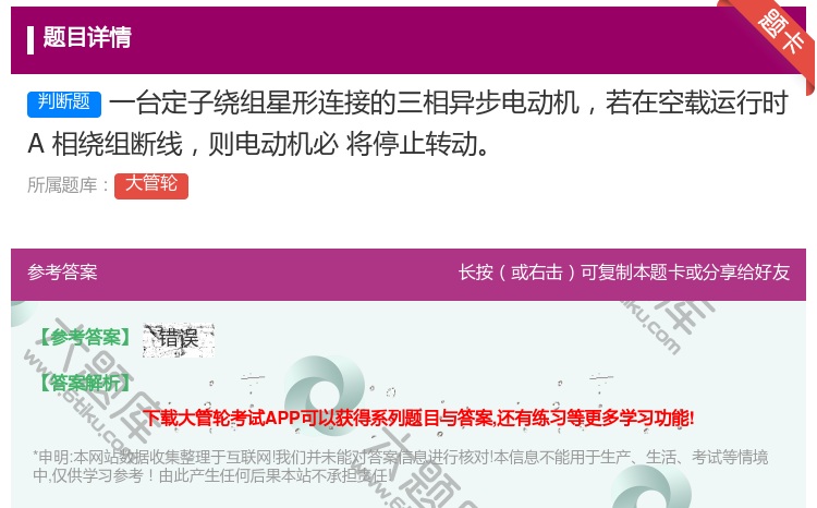 答案:一台定子绕组星形连接的三相异步电动机若在空载运行时A相绕组断...