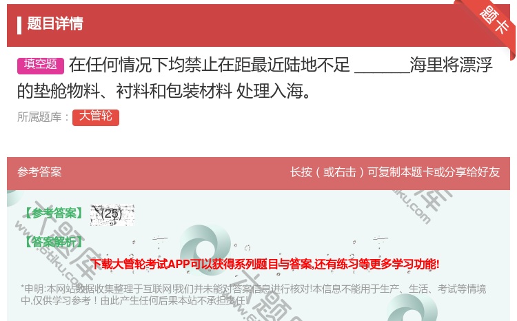 答案:在任何情况下均禁止在距最近陆地不足______海里将漂浮的垫...