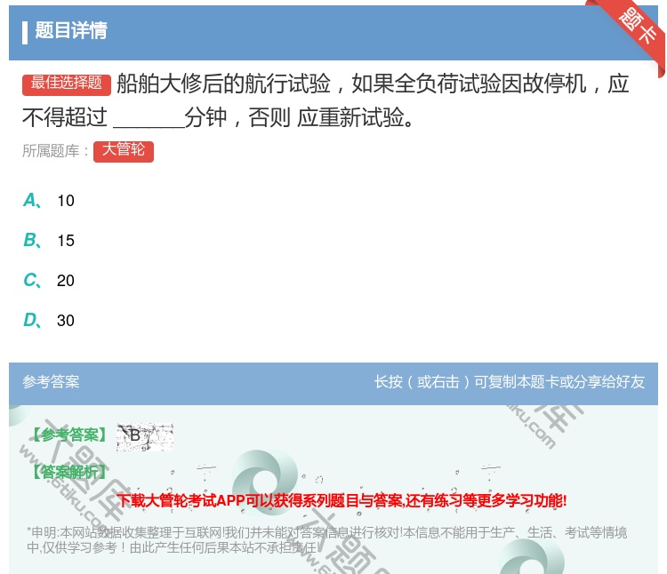 答案:
船舶大修后的航行试验如果全负荷试验因故停机应不得超过__...