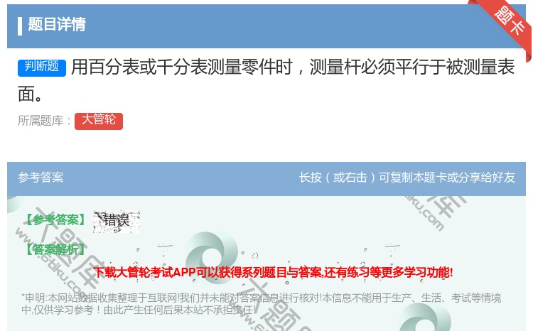 答案:用百分表或千分表测量零件时测量杆必须平行于被测量表面
...