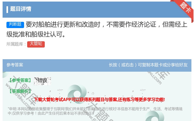 答案:要对船舶进行更新和改造时不需要作经济论证但需经上级批准和船级...