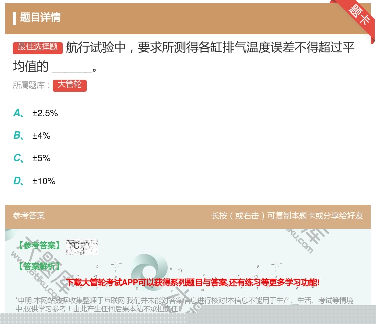 答案:
航行试验中要求所测得各缸排气温度误差不得超过平均值的__...