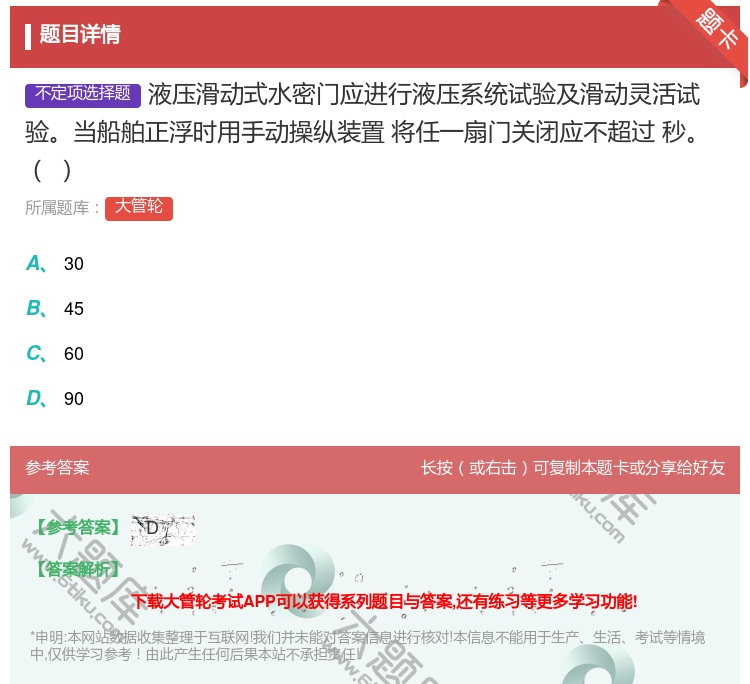 答案:液压滑动式水密门应进行液压系统试验及滑动灵活试验当船舶正浮时...
