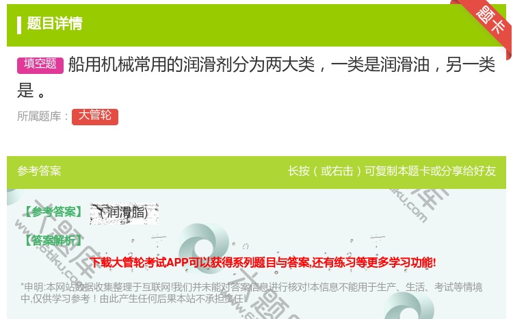 答案:船用机械常用的润滑剂分为两大类一类是润滑油另一类是
...