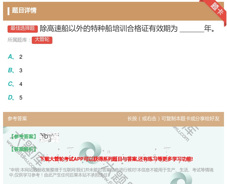 答案:
除高速船以外的特种船培训合格证有效期为______年...