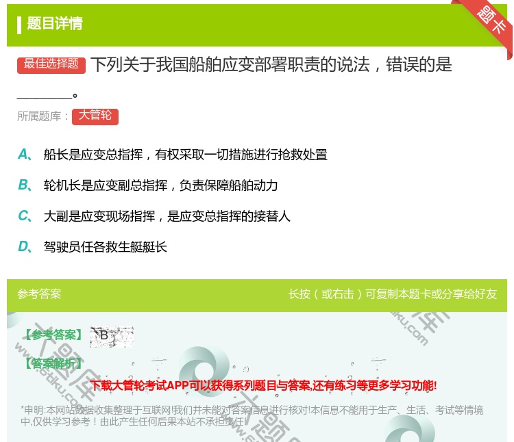 答案:
下列关于我国船舶应变部署职责的说法错误的是______...