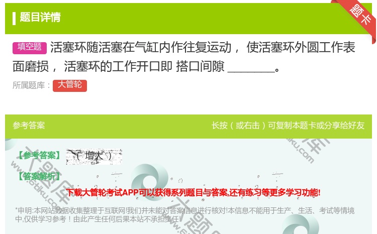 答案:活塞环随活塞在气缸内作往复运动使活塞环外圆工作表面磨损活塞环...