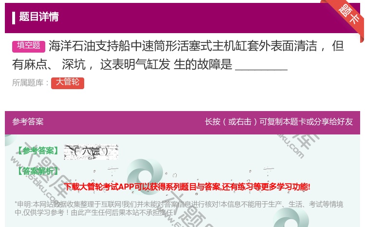答案:海洋石油支持船中速筒形活塞式主机缸套外表面清洁但有麻点深坑这...