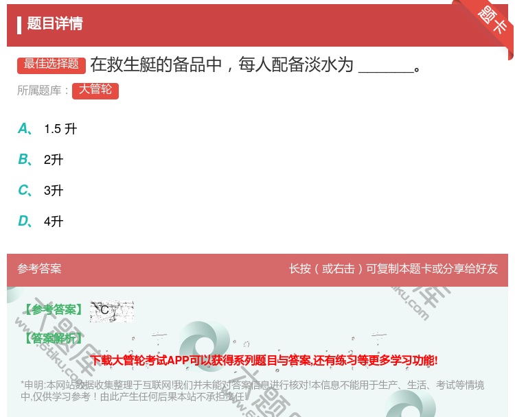 答案:
在救生艇的备品中每人配备淡水为______...