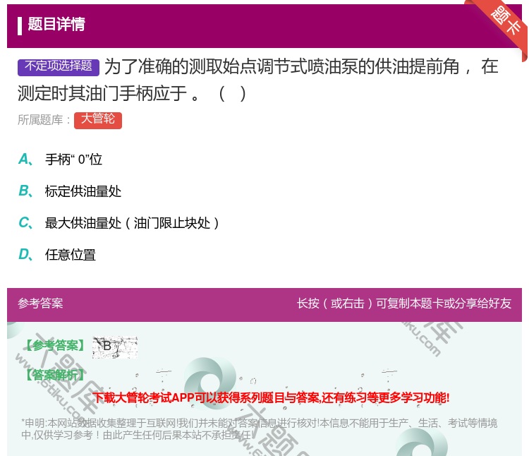 答案:为了准确的测取始点调节式喷油泵的供油提前角在测定时其油门手柄...