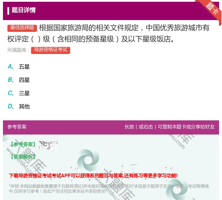 答案:根据国家旅游局的相关文件规定中国优秀旅游城市有权评定级含相同...