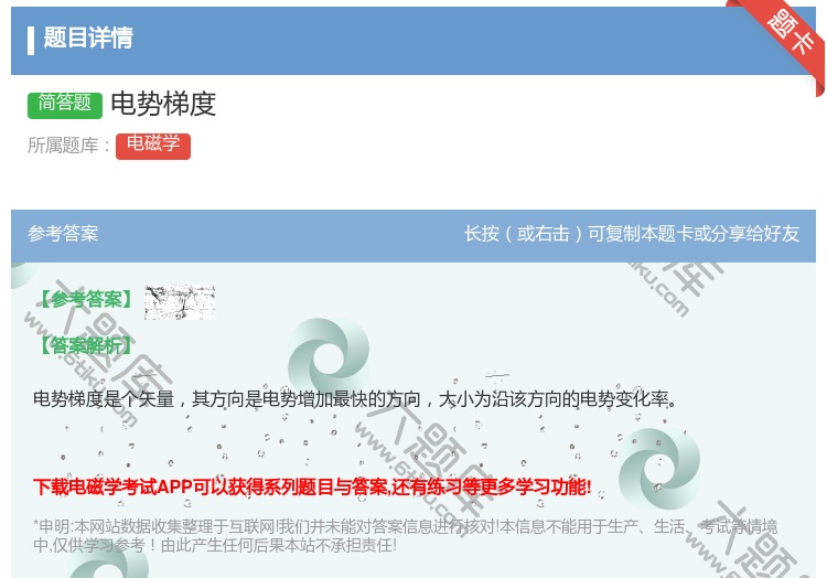 答案:电势梯度...