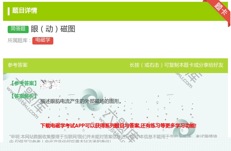 答案:眼动磁图...