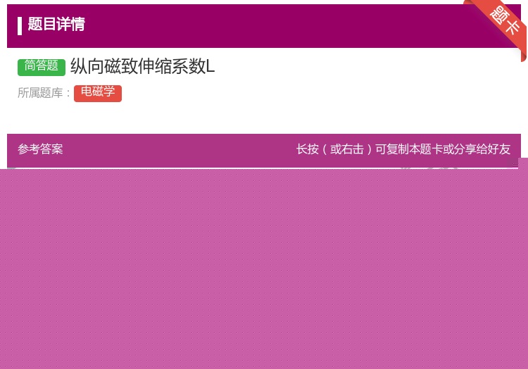 答案:纵向磁致伸缩系数L...