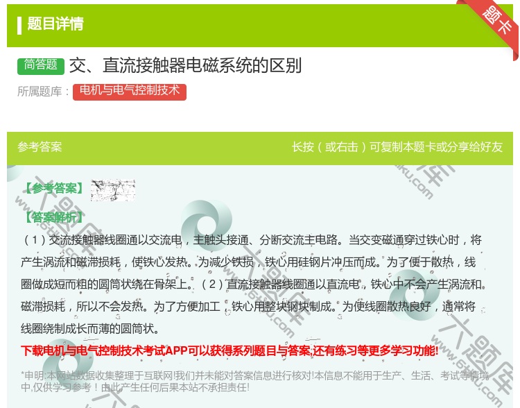 答案:交直流接触器电磁系统的区别...