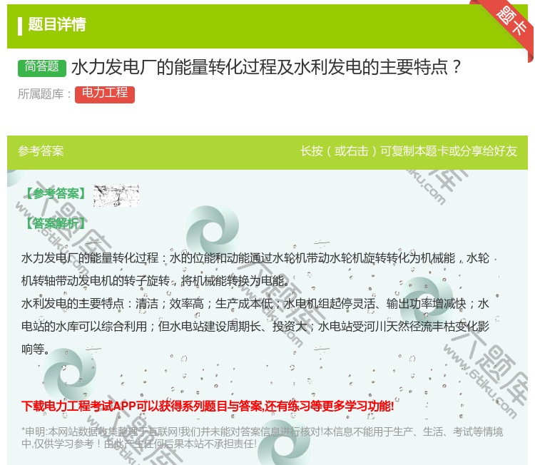 答案:水力发电厂的能量转化过程及水利发电的主要特点...