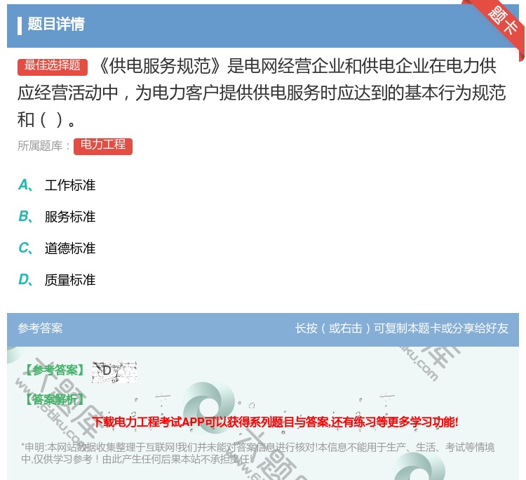 答案:供电服务规范是电网经营企业和供电企业在电力供应经营活动中为电...