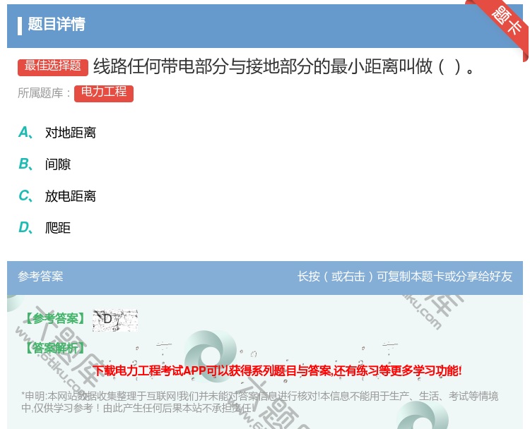 答案:线路任何带电部分与接地部分的最小距离叫做...