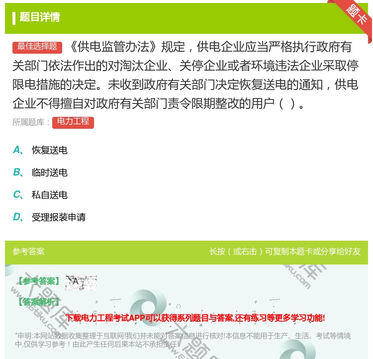 答案:供电监管办法规定供电企业应当严格执行政府有关部门依法作出的对...