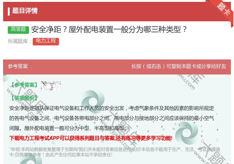 答案:安全净距屋外配电装置一般分为哪三种类型...