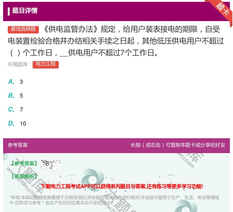 答案:供电监管办法规定给用户装表接电的期限自受电装置检验合格并办结...