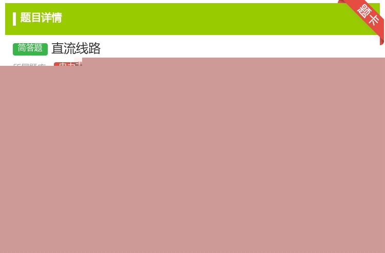 答案:直流线路...