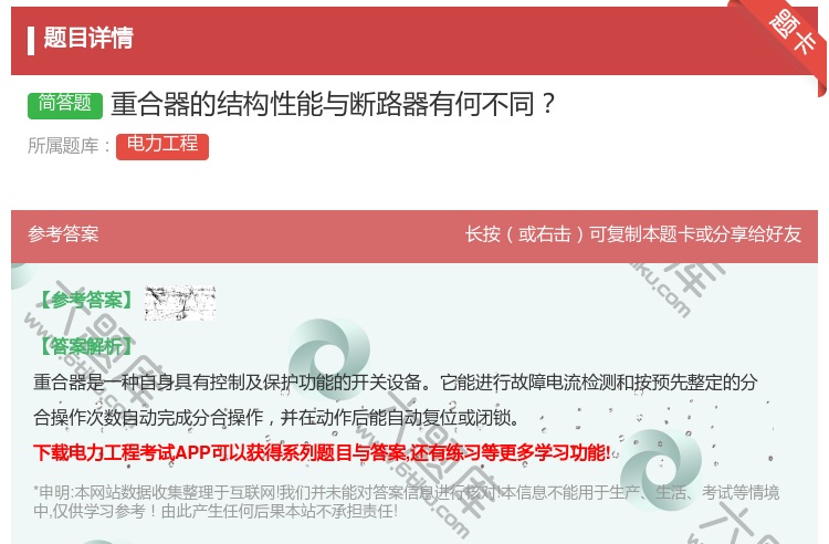 答案:重合器的结构性能与断路器有何不同...