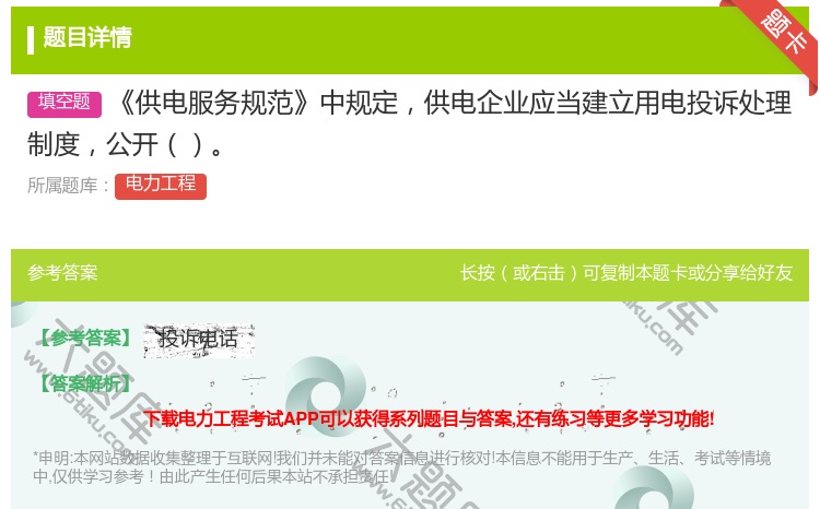 答案:供电服务规范中规定供电企业应当建立用电投诉处理制度公开...