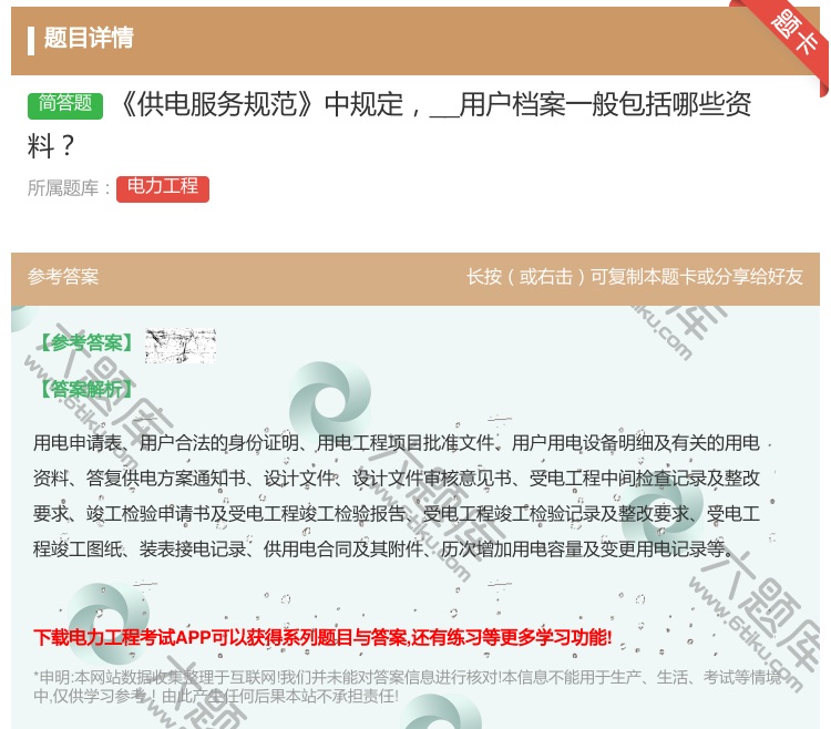 答案:供电服务规范中规定__用户档案一般包括哪些资料...