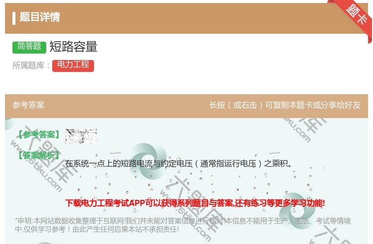答案:短路容量...
