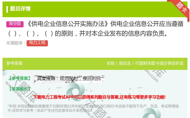 答案:供电企业信息公开实施办法供电企业信息公开应当遵循的原则并对本...