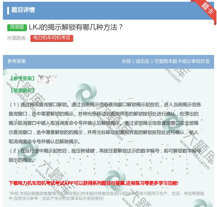 答案:LKJ的揭示解锁有哪几种方法...