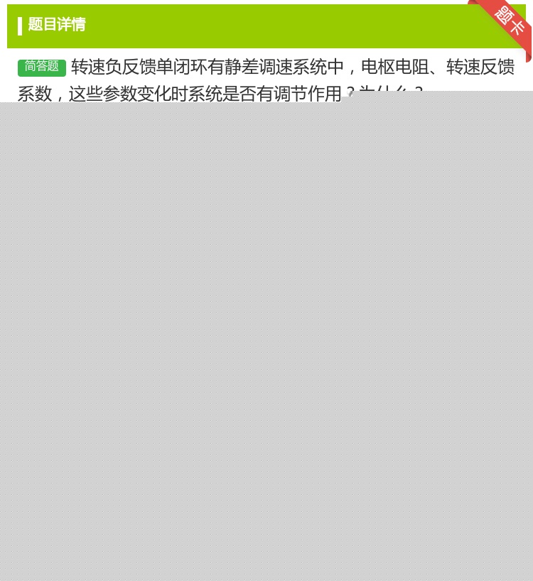 答案:转速负反馈单闭环有静差调速系统中电枢电阻转速反馈系数这些参数...