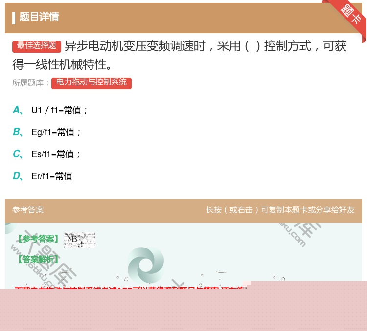 答案:异步电动机变压变频调速时采用控制方式可获得一线性机械特性...