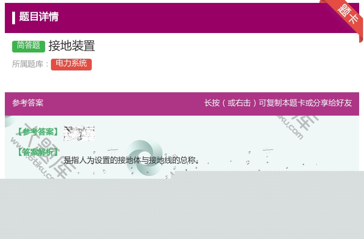 答案:接地装置...