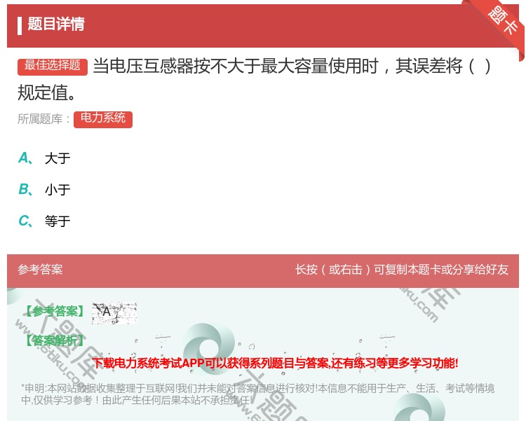 答案:当电压互感器按不大于最大容量使用时其误差将规定值...