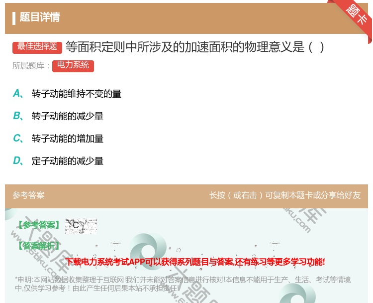 答案:等面积定则中所涉及的加速面积的物理意义是...