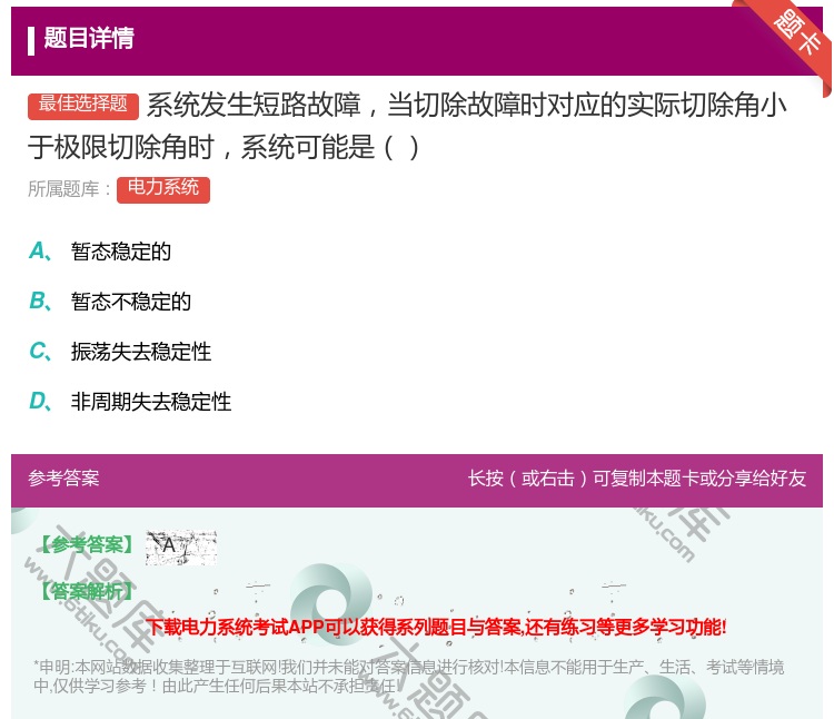答案:系统发生短路故障当切除故障时对应的实际切除角小于极限切除角时...