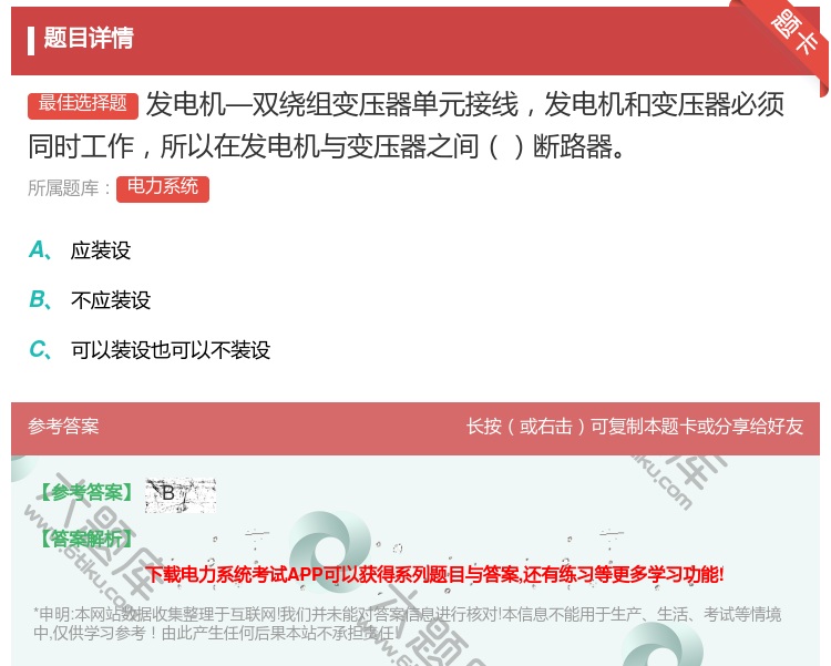 答案:发电机—双绕组变压器单元接线发电机和变压器必须同时工作所以在...