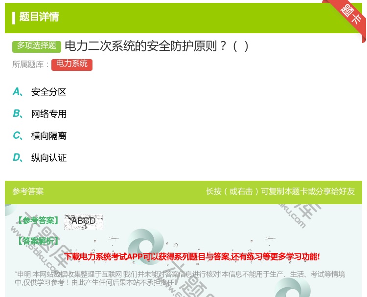 答案:电力二次系统的安全防护原则...