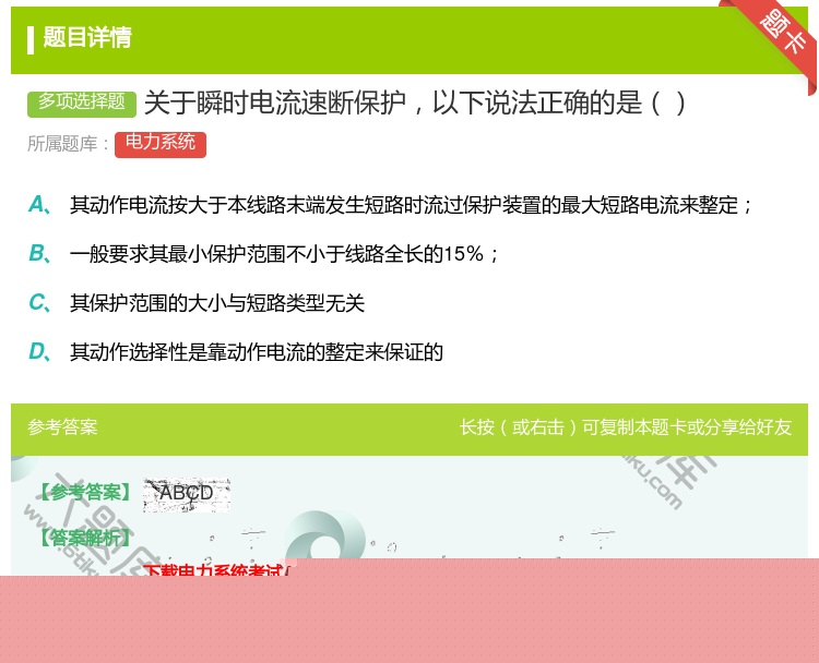 答案:关于瞬时电流速断保护以下说法正确的是...