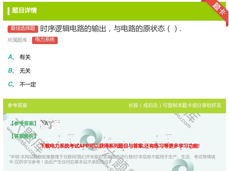 答案:时序逻辑电路的输出与电路的原状态....