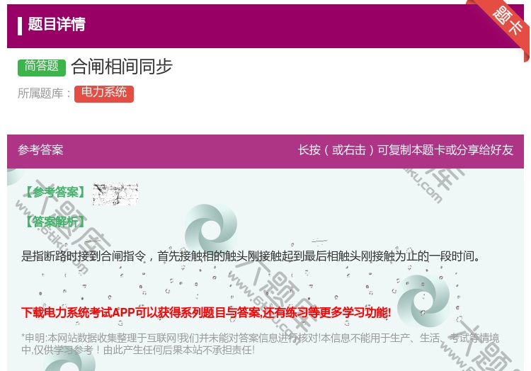 答案:合闸相间同步...