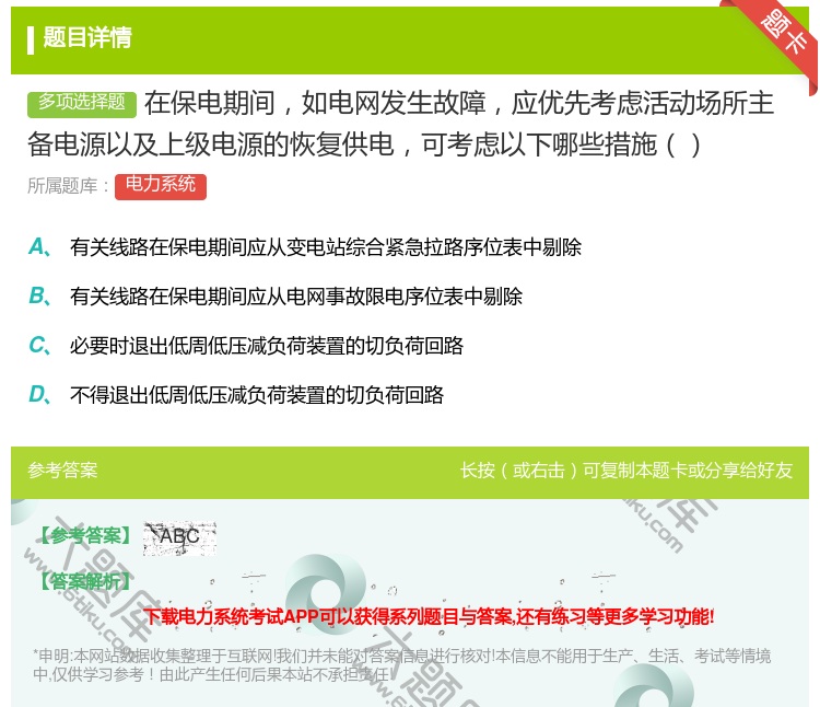 答案:在保电期间如电网发生故障应优先考虑活动场所主备电源以及上级电...