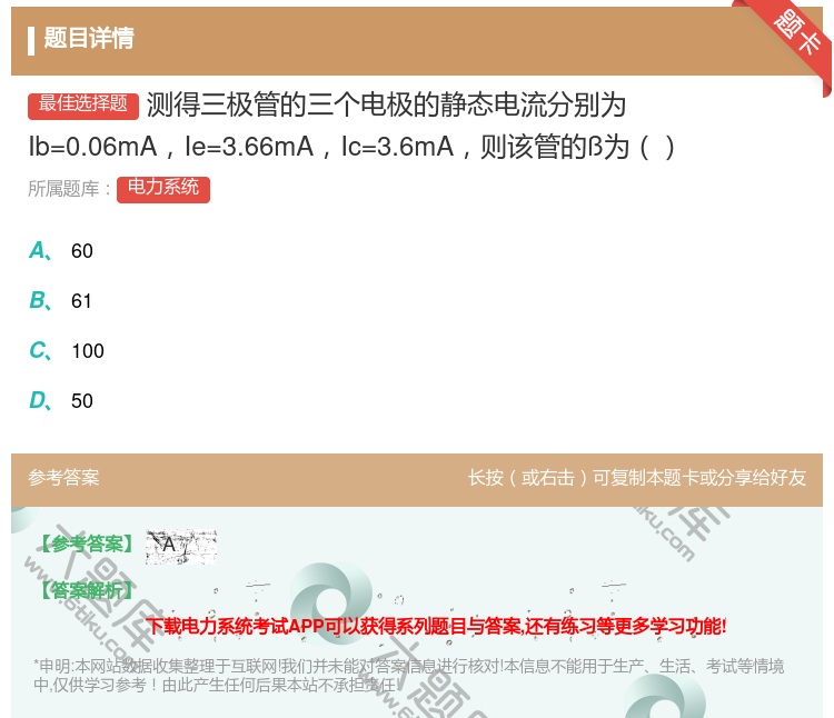 答案:测得三极管的三个电极的静态电流分别为Ib=0.06mAIe=...