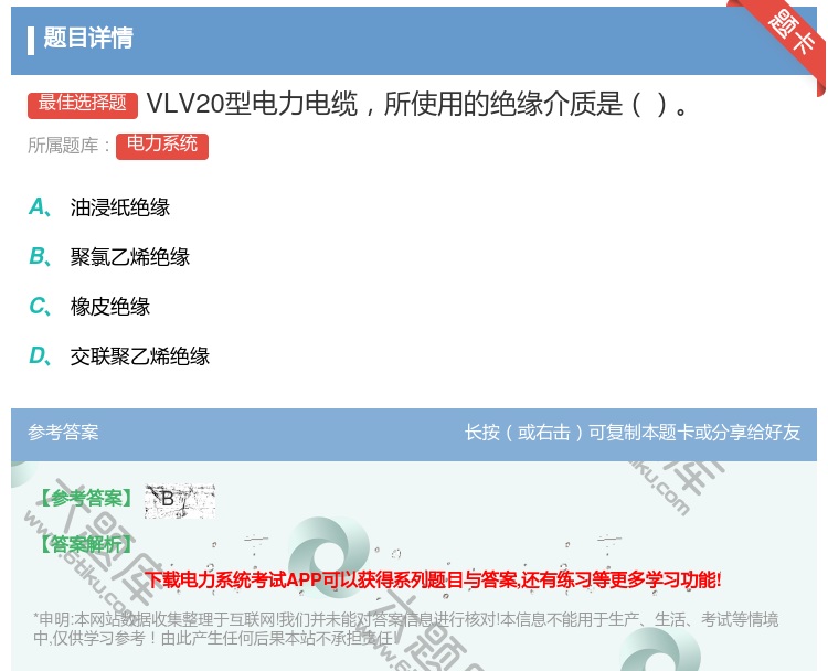 答案:VLV20型电力电缆所使用的绝缘介质是...