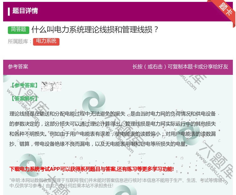 答案:什么叫电力系统理论线损和管理线损...
