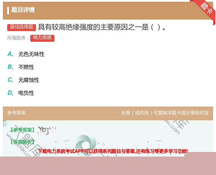 答案:具有较高绝缘强度的主要原因之一是...
